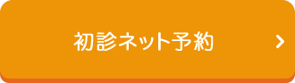 初診ネット予約