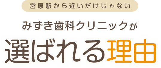 みずき歯科クリニックが選ばれる理由