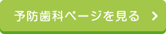 予防歯科ページを見る