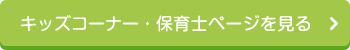 キッズコーナー・保育士ページを見る