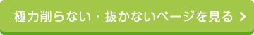 極力抜かない保存治療ページを見る