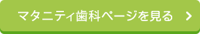 マタニティ歯科ページを見る