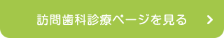 訪問歯科診療ページを見る