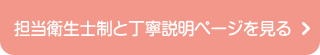 担当衛生士制と丁寧説明ページを見る