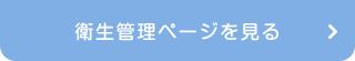 衛生管理ページを見る