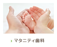 マタニティ歯科