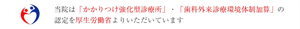 厚生労働省認定歯科医院